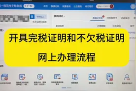 企业如何开具完税证明和不欠税证明？网上办理流程，自行操作✅视频封面