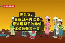 陈昌文：百战归来再读书。想知道梨子的味道，你必须去尝一尝。视频封面