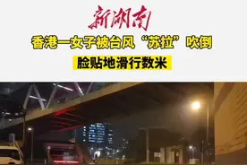 香港一女子被台风“苏拉”吹倒，脸贴地滑行数米 #台风苏拉视频封面