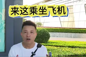 以后我们可以来茂名站南广场乘坐飞机。 #茂名候机楼 #海哥看茂名 #茂名海哥视频封面