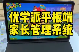 #学习机 优学派学习机平板端家长管理系统。视频封面