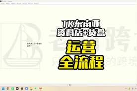 TK东南亚资料店+货盘运营权流程 TK东南亚跨境新手小白必看