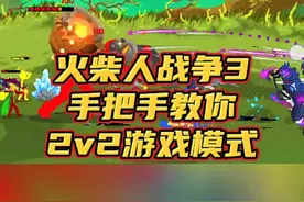 #光环助手 #火柴人战争遗产3 火柴人战争3，手把手教你玩2对2模式#火柴人战争3 #小游戏 #火柴人战争遗产
