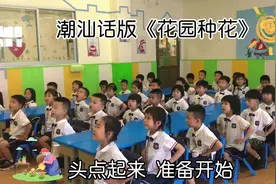 让小朋友们来个潮汕话版的吧！#幼儿园   #手势舞 #花园种花视频封面