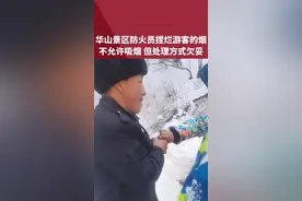 华山风景区为防火，工作人员捏烂游客的烟，风景区：处理方式欠妥视频封面