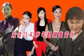 宋佳21-43岁年龄颜值变化，美貌与演技并存