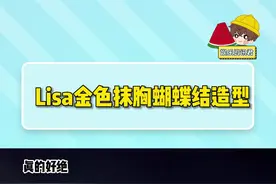 #Lisa金色抹胸蝴蝶结造型视频封面