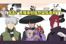 熊猫策划居然疑似离开火影策划组