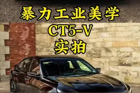 我特别好奇，啥家庭能买这车呢？不过当你见过实车以后，保证能让你眼前一亮。#凯迪拉克 #凯迪拉克ct5v #凯迪拉克ct5vblackwing