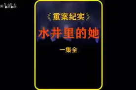第22集丨云南省·宣威市：违背伦理的畸形关系引发的惨案