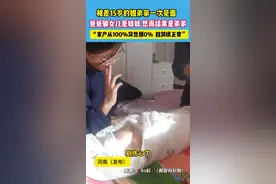 相差15岁的姐弟第一次见面…#二胎生活视频封面