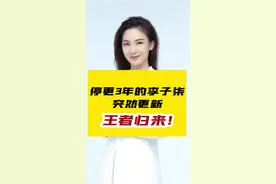 停更3年的李子柒突然更新，重出江湖，王者归来！#声量计划 #大v说 #李子柒更新了 #李子柒抖音粉丝数破5000万 #停更对李子柒来说是闭关修炼