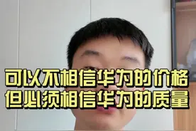 网友锐评：没想到连充电宝也要靠华为“守门”#鸿蒙5大有不同 #数码 #手机 #充电宝 #热点视频封面