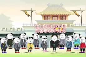 2023年江苏和山东各市GDP对比#江苏十三太保 #山东 #搞笑动画视频封面