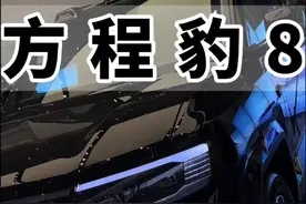 豹8和仰望U8怎么选？2025款方程豹8 2.0TDMO发动机和双电机 插电式混合动力 750匹马力 纯电续航125km 零百加速4.8秒 #方程豹 #豹8 #创作灵感@DOU+小助手 #新车上市