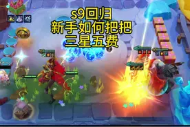 s9回归 新手如何把把三星五费#符文大陆传奇焕新 #金铲铲之战s9