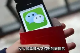 女人顺风顺水又招财的微信名！ #传统文化 #知识 #老六师傅视频封面