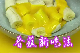 #美食教程 #年夜饭 #家常菜#香蕉的神仙吃法 #年夜饭必备的家常菜视频封面