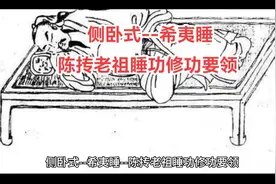 侧卧式--希夷睡--陈抟老祖睡功修功要领#睡觉 #武当睡 #武当睡功