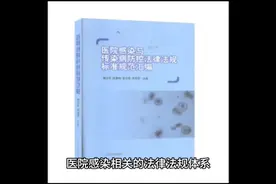 医院感染涉及的法律法规#医院感染 #法律 #预防为主 #感染 #预防视频封面