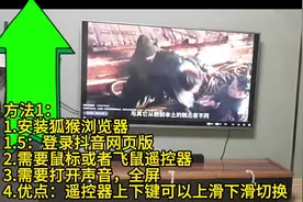 #电视机刷抖音 的两种方法#好用的电视端应用 #智能电视