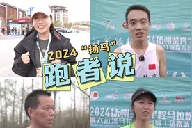 2024“扬马”跑者说#2024扬州鉴真半程马拉松系列赛视频封面