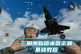 玩转三角洲新版本固定翼飞机—F45A战斗机！ #三角洲行动