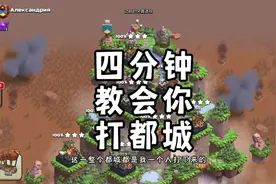 一招鲜吃遍天，四分钟教会你打都城 #部落冲突 #突袭