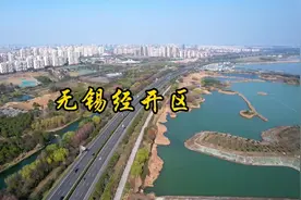 浅聊无锡经开区，再对比江阴敔山湾#江阴 #敔山湾#无锡#经开区视频封面