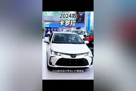 2024款丰田卡罗拉1.2T精英版车型配置介绍及最新落地价参考！#丰田卡罗拉 #dou是好车 #丰田 #卡罗拉 #丰田适合女性开的车