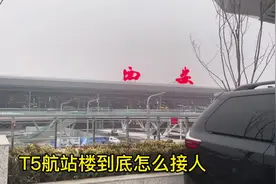 T5航站楼到底怎么接人，谁看谁明白#西安 #T5 #交通