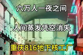 六万人一夜之间人间蒸发，凭空消失修建的工程，重庆816地下核工厂。#旅行推荐官 #旅游攻略 #816工程 #白涛镇 #816地下核工程