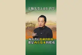 喝凉水背后的阴谋 多喝热水是非常科学的！#国学文化 #传统文化 #易学智慧 #历史