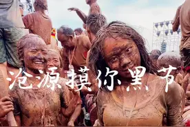 过不完！云南的节日真的过不完！泼水节之后，又将迎来云南人的 “泥巴节”，2025年4月30日-5月2日，我们相约沧源“摸你黑”！ #创作灵感 #摸你黑狂欢节 #云南摸你黑狂欢节 #民俗文化#临沧真的该上分了视频封面