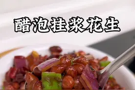 醋泡花生，不要直接往花生里放醋，学会这样做，香酥可口酸甜适中 超好吃#醋泡花生 #老醋花生 #下酒菜