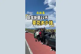 武汉自驾新疆22天 开了12000公里  详细花费清单在此！大家看下花得多不多？#新疆自驾游 #新疆露营 #新疆自驾游攻略 #坦克300视频封面
