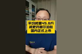 平均减重45.6斤，减肥药替尔泊肽，国内正式上市了！#硬核健康科普行动 #年度健康知识干货大赏 #入冬换季不患疾 #健康生活重养自己一遍 #减重