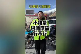 小排量摩托车进藏摩旅有什么优点？ 小排量摩托车进藏摩旅有什么优点？进藏摩旅真的一定要选择大排量吗？#摩旅 #摩旅进藏 #长途摩旅
