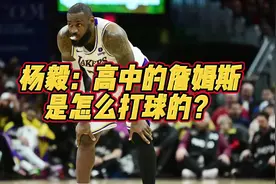 杨毅：高中的詹姆斯是怎么打球的？#詹姆斯视频封面