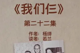 杨绛《我们仨》第22集: 回到北京工作后，钱锺书杨绛生活简单快乐视频封面