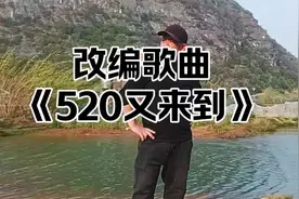 520又来到#改编歌曲#幸运杨哥视频封面