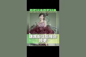 #唐嫣粉丝后援会停更 唐嫣官方后援会宣布停更，后援会列出6大问题指责工作室不作为！你怎么看？🤔#娱乐评论大赏视频封面