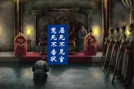 古代百姓为何“屈死不见官、冤死不告状”？