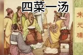 四菜一汤的来历#民间故事 #奇闻奇事 #历史 #传统文化视频封面