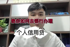 教你如何自己去银行办理个人信用贷款#银行贷款 #同城优先推荐视频封面
