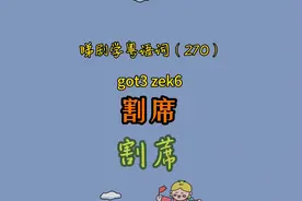 睇剧学粤语词（270）｜割席（划清界线，绝交）#学粤语 #撑粤语视频封面