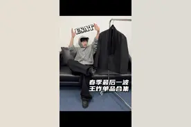 百万人想要的西装&王炸单品们 了解一下！🤵🏻#开春搭配安排上了 #新款分享视频封面