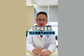 可以用早晚体重差来判断代谢的好坏吗？ #减肥 #体重管理 #代谢 #掉秤 #科普