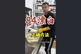 84漂白衣物的正确方法？看看你用对了没#衣物陈旧氧化发黄怎么处理 #生活小妙招 #实用小技巧 #尧舜洗护妙招 #白衣服清洗妙招