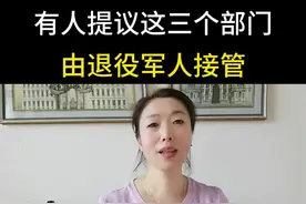 有人提议这三个部门由退役军人接管#上热门🔥  #退役军人 #正能量 #自媒体创业视频封面